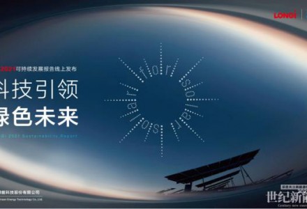 保護我們唯一的地球——隆基綠能發布2021年可持續發展報告