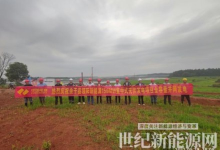 江西余干領(lǐng)陽新能源150MW集中式光伏發(fā)電項目全容量并網(wǎng)發(fā)電