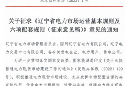 遼寧：集中式風(fēng)電和光伏（不含平價(jià)及低價(jià)項(xiàng)目）參與現(xiàn)貨市場(chǎng)交易