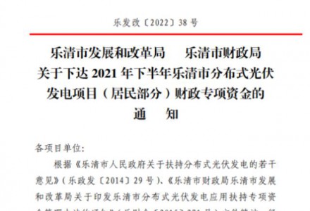 1406萬元！浙江樂清2021年下半年戶用光伏財政專項資金下達