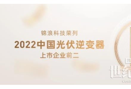 2022全球光伏20強(qiáng)發(fā)布，錦浪科技榮列逆變器上市企業(yè)前二