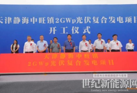 新華水電天津2GW光伏復合項目開工建設！