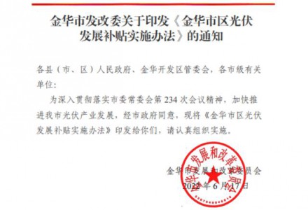 0.10元/KWh 連補三年！浙江金華市區(qū)光伏發(fā)展補貼實施辦法印發(fā)