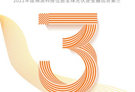 全球前三！錦浪科技位列IHS2021年度逆變器出貨排行榜第三