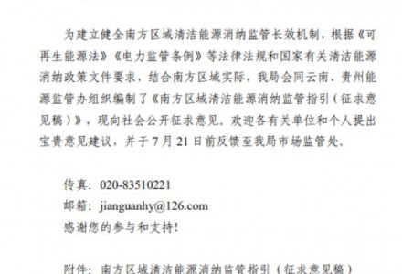 南方區域清潔能源消納監管指引公開征求意見稿出臺