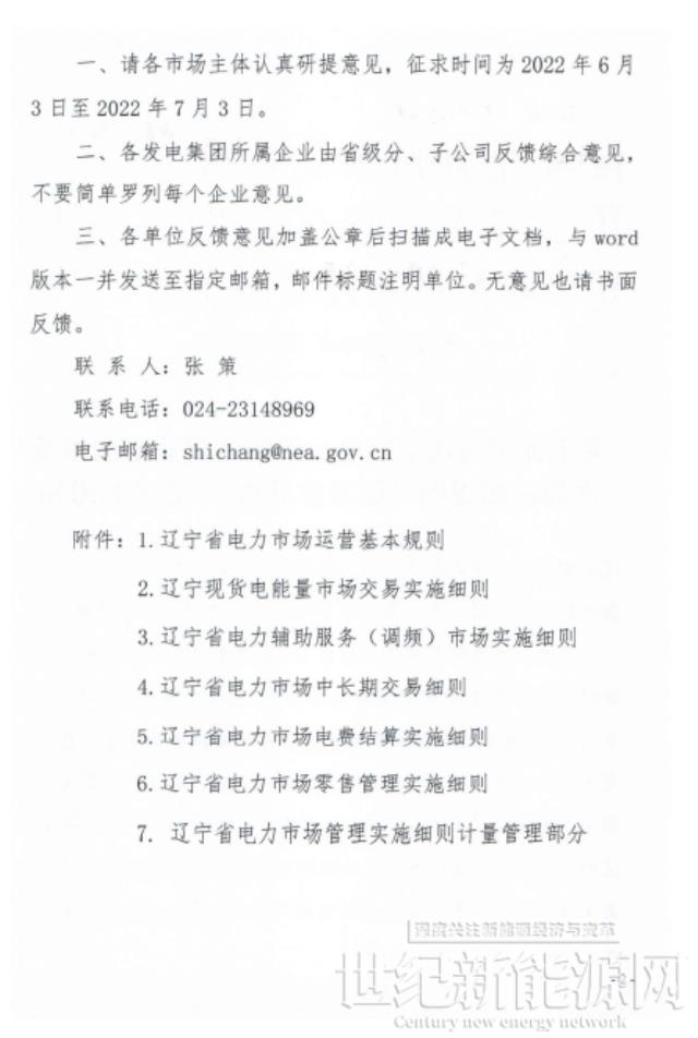 遼寧：集中式風電和光伏（不含平價及低價項目）參與現貨市場交易