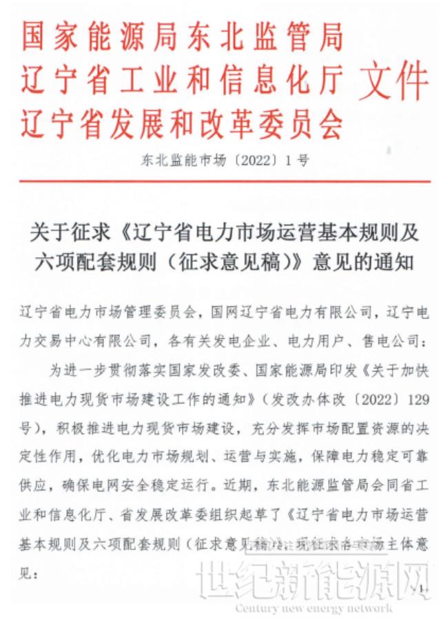 遼寧：集中式風電和光伏（不含平價及低價項目）參與現貨市場交易