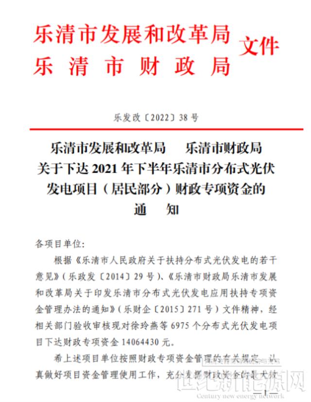 1406萬元！浙江樂清2021年下半年戶用光伏財政專項資金下達