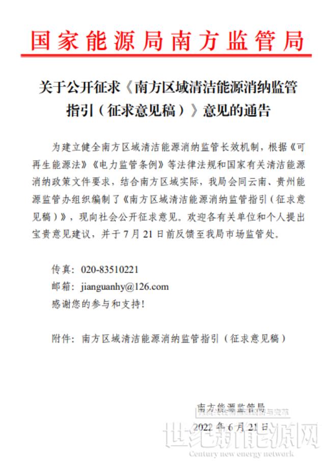 南方區域清潔能源消納監管指引公開征求意見稿出臺
