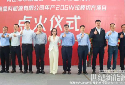 全球最大規(guī)模N型拉棒切方 晶科能源青海年產(chǎn)20GW項(xiàng)目點(diǎn)火