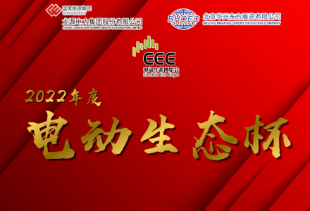 龍源攜手國網主辦2022電動生態杯，評選正式啟動！