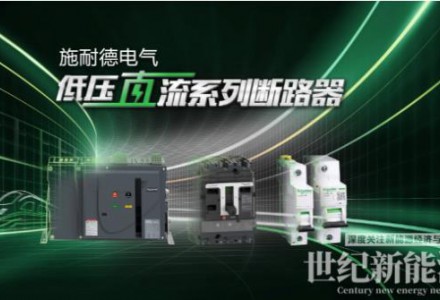 施耐德電氣全新一代Acti9直流及低壓直流斷路器正式發布