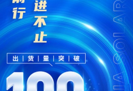 行穩(wěn)致遠(yuǎn)，晶澳科技出貨量突破100GW