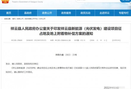 云南祥云：光伏征占地及地上附著物補償方案