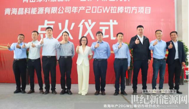 全球最大規(guī)模N型拉棒切方 晶科能源青海年產(chǎn)20GW項目點火