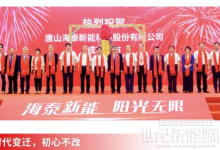 海泰新能敲響上市鐘，開啟能源時代新征程