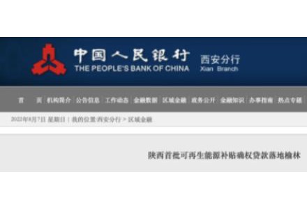 利率僅3.5%！陜西全省首批光伏、風電補貼確權貸款發放