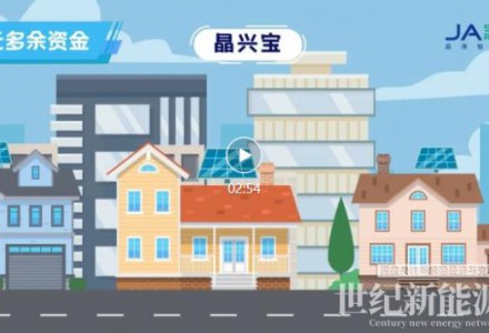 晶澳興家計劃 | 在光的方向 為幸福而生