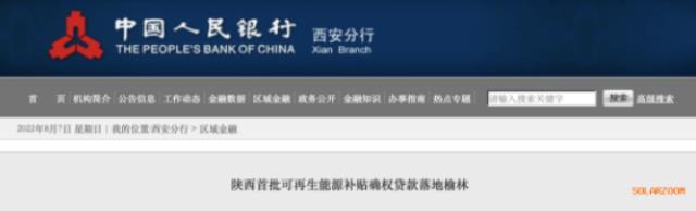 利率僅3.5%！陜西全省首批光伏、風電補貼確權貸款發放