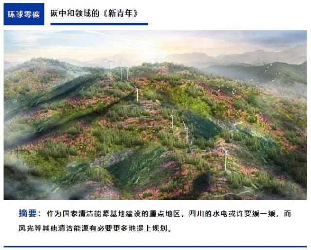 環球零碳 | 川西冰川縮減了五分之一，四川清潔能源戰略基地怎么建