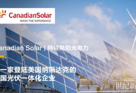 阿特斯科創板上市中止