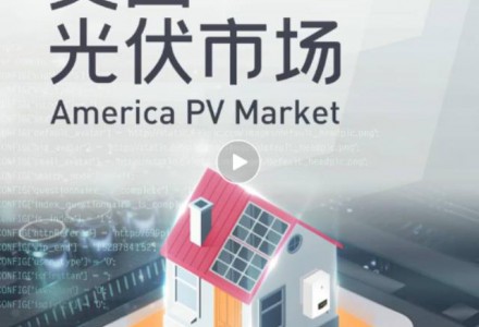 洞察室｜美國光伏市場