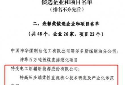 特變電工新能源特高壓多端柔性直流核心技術獲中國工業大獎表彰獎