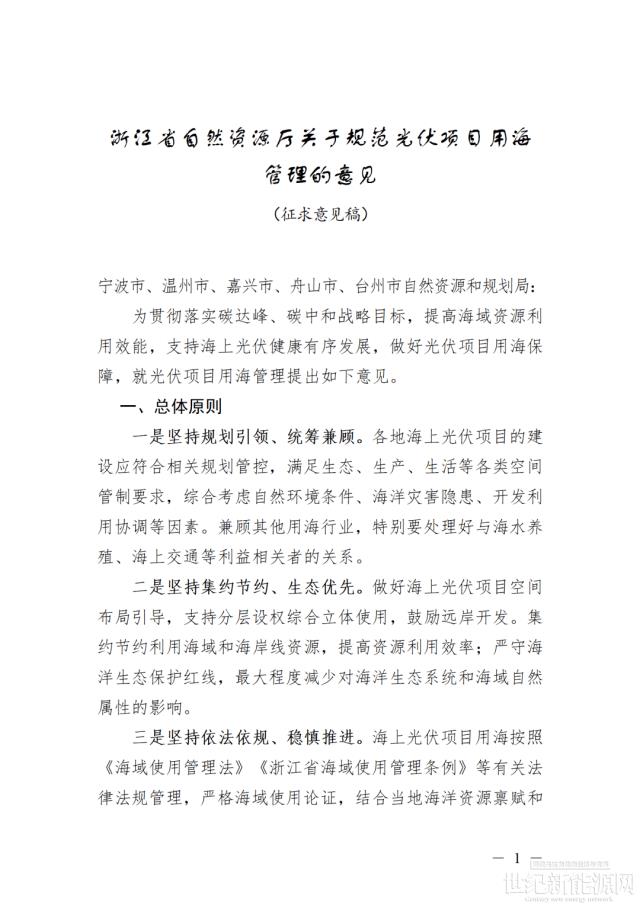 浙江對光伏用海項目進行管理意見征集