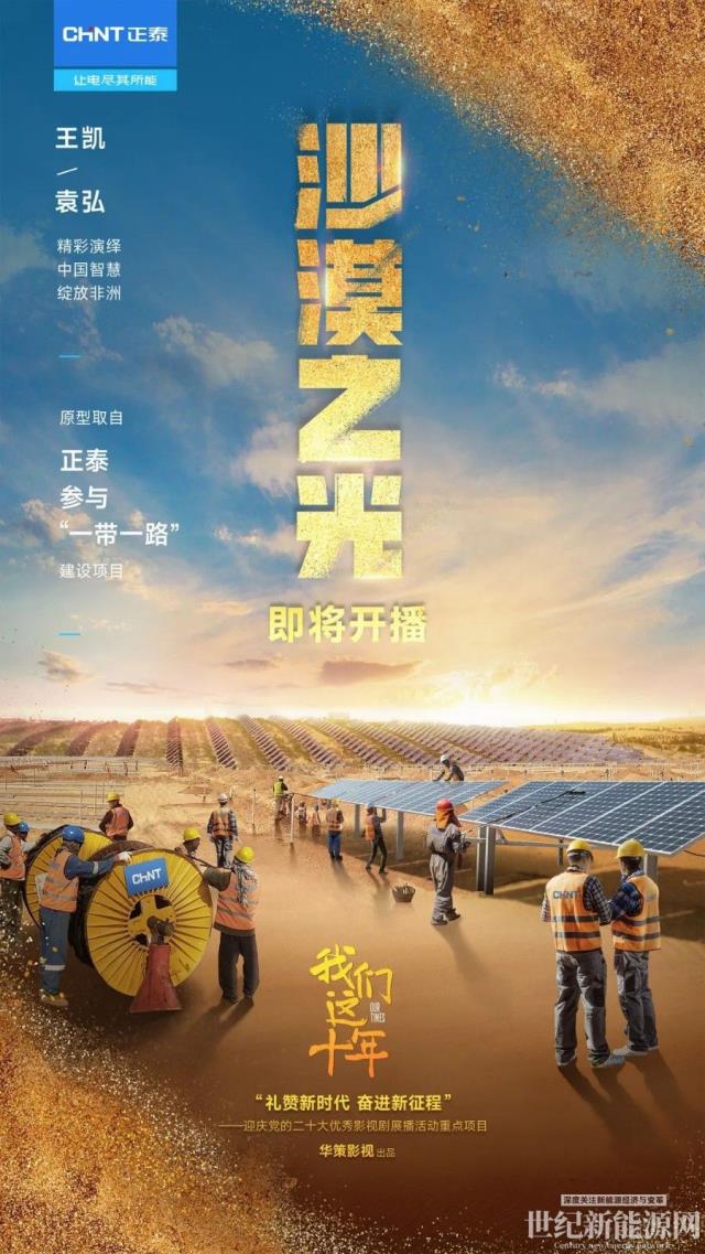 正泰新能源海外“追光”故事走進熒屏