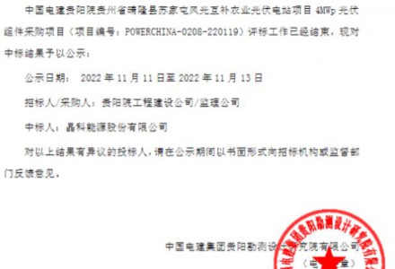 晶科能源中標中國電建貴州晴隆蘇家屯風光互補4MWp光伏組件采購項目