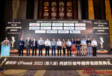 協鑫集成榮獲“OFweek2022年超高效光伏組件獎”