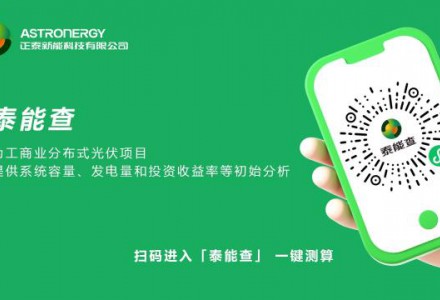 正泰新能“泰能查”上線，一鍵測算分布式光伏電站初始收益