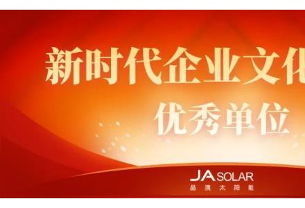 新時代企業文化建設優秀單位！晶澳科技再獲殊榮