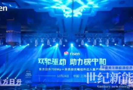 啟幕異質結700Wp+低碳新時代 東方日升伏曦組件正式投入量產