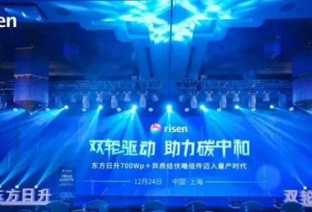 雙輪驅動 助力碳中和——東方日升700Wp＋異質結伏曦組件邁入量產時代