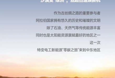 特變電工新能源的“零碳之旅”