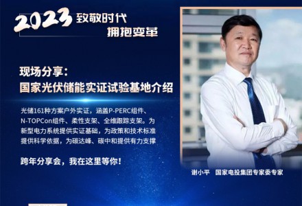 光能杯跨年分享會(huì)嘉賓謝小平：國(guó)家光伏儲(chǔ)能實(shí)證試驗(yàn)基地介紹