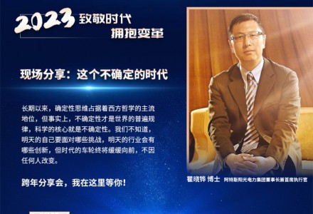 光能杯跨年分享會嘉賓瞿曉鏵：這個不確定的時代