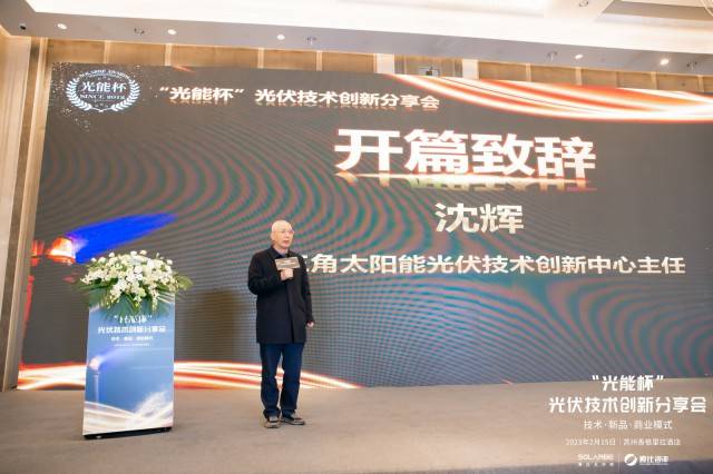 沈輝在光能杯跨年分享會分論壇創新分享會上發表致辭