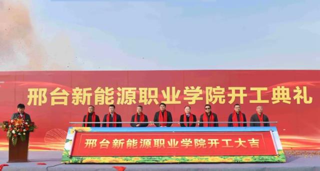 邢臺(tái)新能源職業(yè)學(xué)院隆重開工
