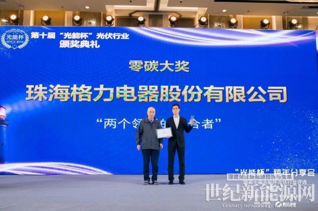 跨界融合|格力榮獲2022光能杯“零碳大獎”
