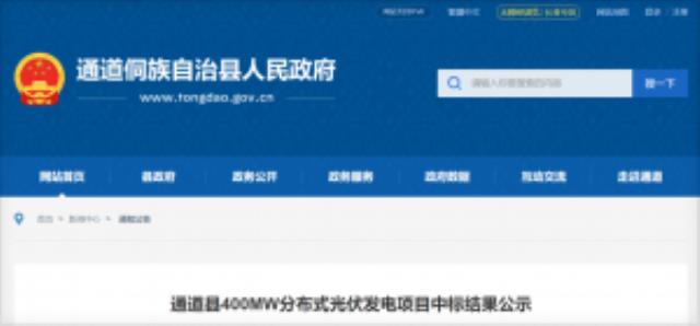 湖南通道400MW地面分布式中標公示：中廣核、中核集團