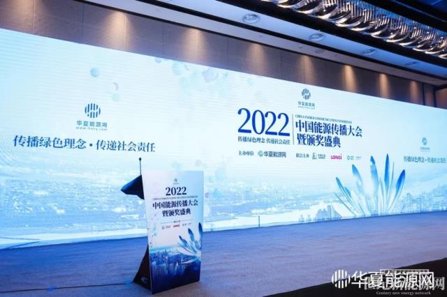 2022中國能源傳播大會成功舉辦（附獲獎名單）