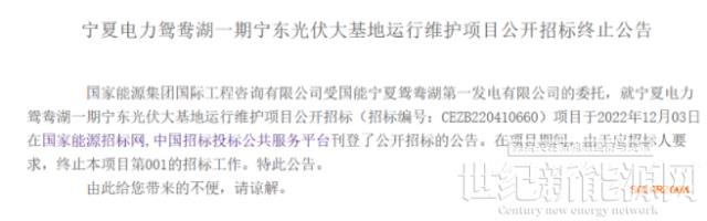 寧夏電力鴛鴦湖一期1.5GW寧東光伏大基地運行維護終止招標