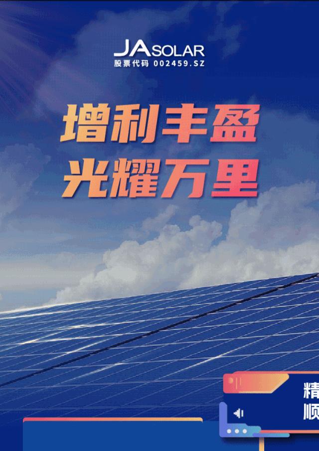 增利豐盈 光耀萬里丨一張圖看晶澳科技2022年年報