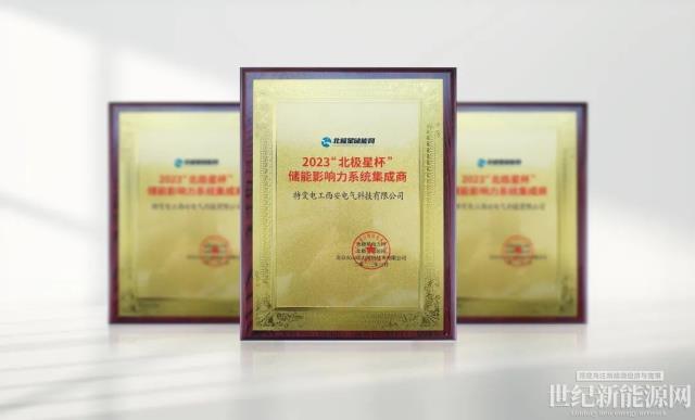 載譽而歸！特變電工新能源再獲儲能獎項