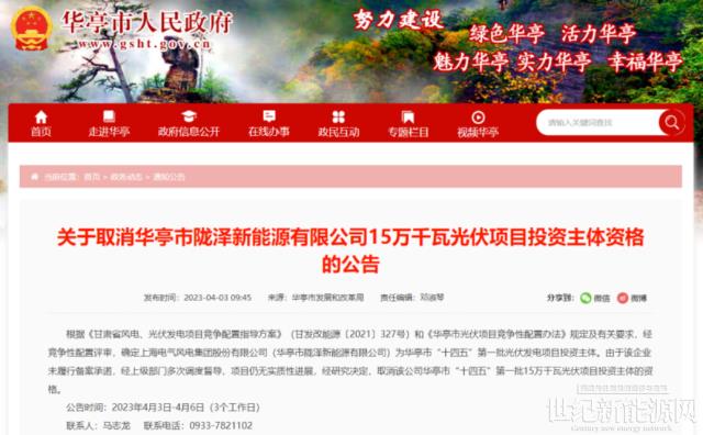 上海電氣150MW光伏項(xiàng)目被取消投資資格！