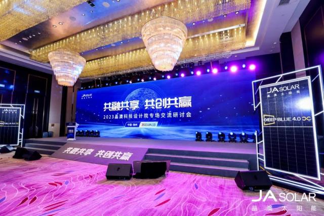 晶澳科技成功舉辦2023設計院專場交流研討會