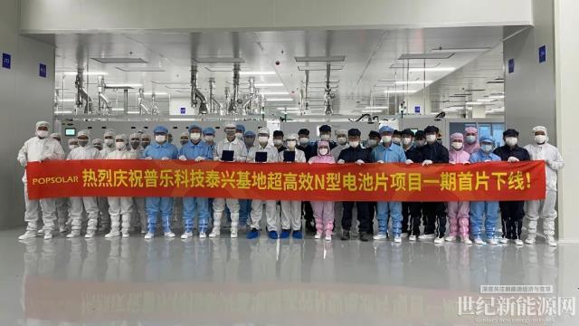 祝賀！普樂科技泰興基地超高效N型電池片項目一期首片下線
