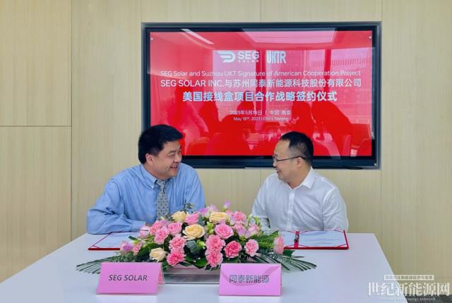 SEG Solar與同泰新能源簽署戰(zhàn)略協(xié)議，共同推進美國休斯頓首個接線盒工廠建設